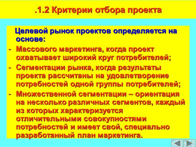 Целевой рынок проектов определяется на основе:  Массового маркетинга, когда проект охватывает широкий круг